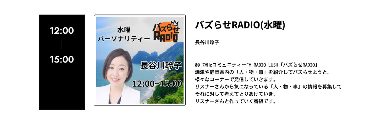 RADIO LUSH出演告知画面