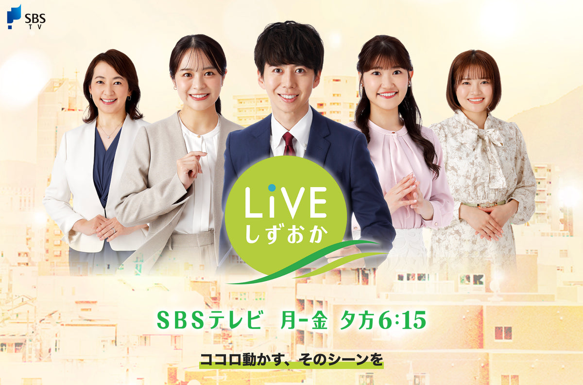 SBS LIVEしずおか紹介告知画面