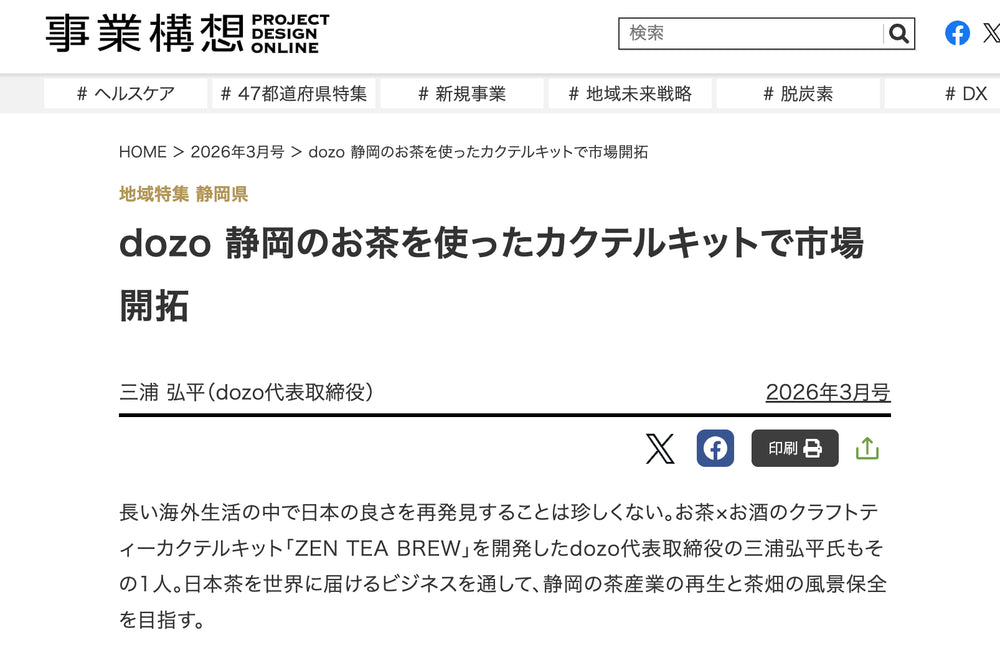 記事掲載｜月刊「事業構想」2026年3月号にZEN TEA BREWが掲載されました