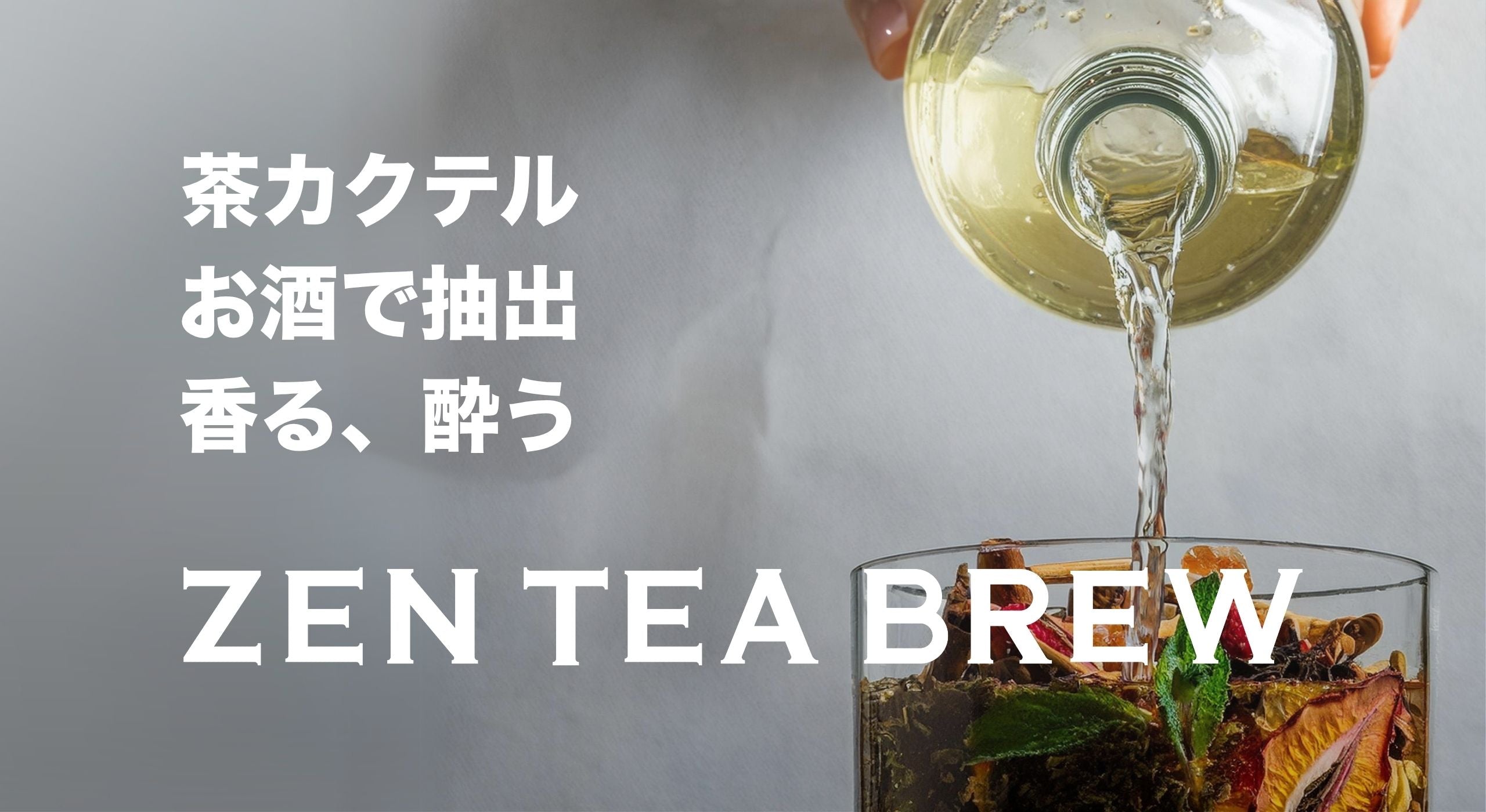 日本初のクラフトティーカクテルキット | 2025年4月発売 – ZEN TEA